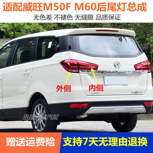 适用北汽威旺M50F后尾灯总成威望M50F后车灯M60内外转向刹车灯罩