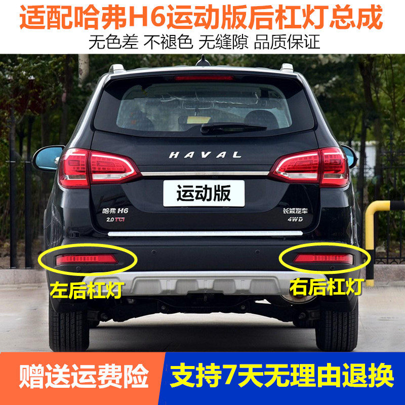 适配长城哈弗h6运动版后雾灯总成 哈佛H6后杠灯 后保险杠灯后尾灯
