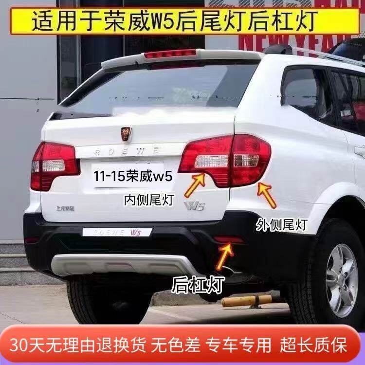 适用荣威W5后尾灯总成荣威w5尾灯左右后保险杠尾灯壳转向倒车灯罩