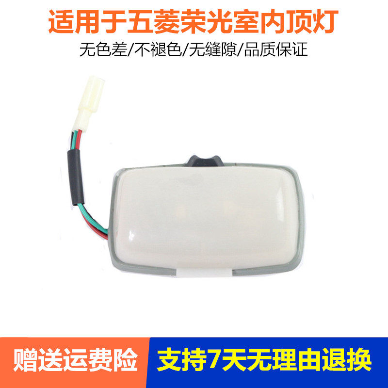 适用于五菱之光6390荣光6407小卡 车内阅读灯车棚顶灯改装LED灯泡