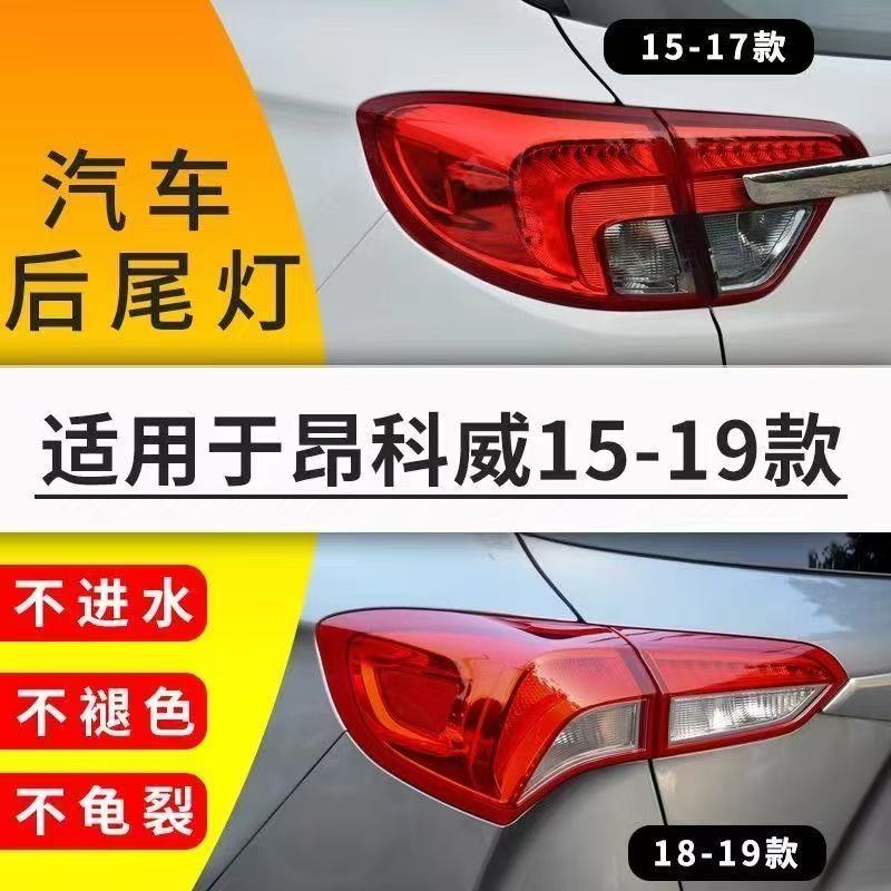 适用14-19款别克昂科威后尾灯总成昂科威尾灯壳左右刹车转向灯罩