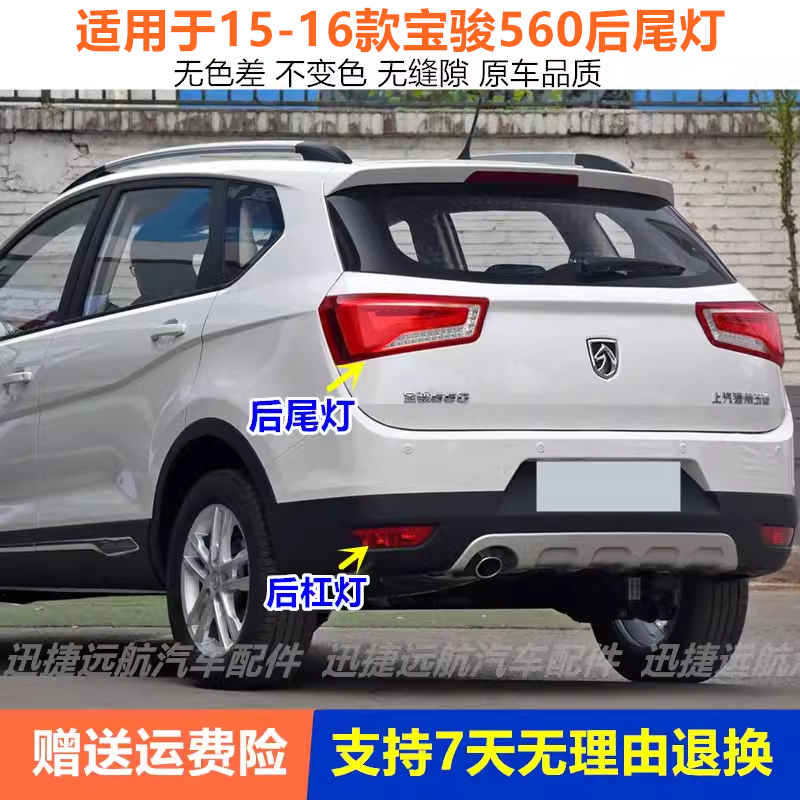 适用15/16款宝骏560后尾灯后雾灯总成宝骏560后组合灯后保险杠灯