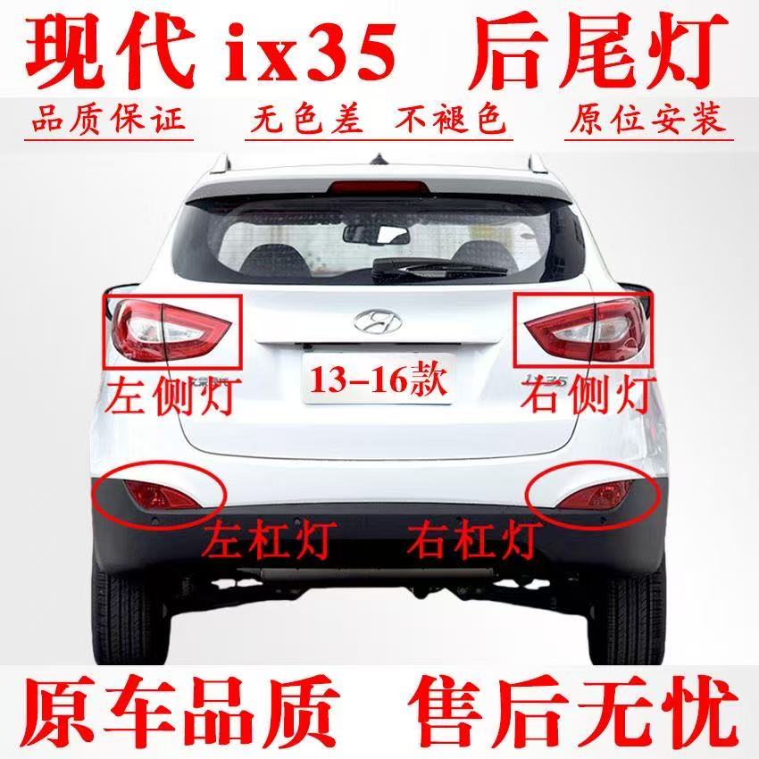 适用现代IX35后尾灯总成10-15款ix35尾灯罩左右后灯壳倒车刹车灯