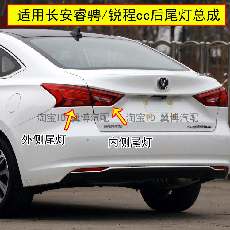 适用于长安睿骋cc后尾灯总成锐程CC尾灯罩左右倒车转向灯刹车灯壳