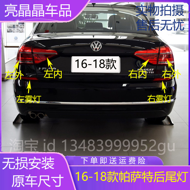 适用16/17/18新款大众新帕萨特后尾灯总成左右倒车转向刹车灯罩壳