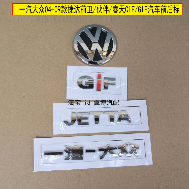 适用老捷达后车标字牌贴字标一汽大众04-09款捷达后字标前中网标