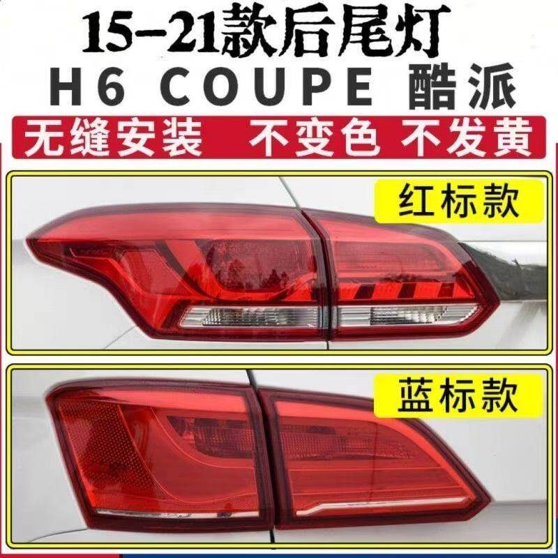 适用长城哈弗H6酷派coupe后尾灯总成红蓝标酷派尾灯刹车转向灯罩