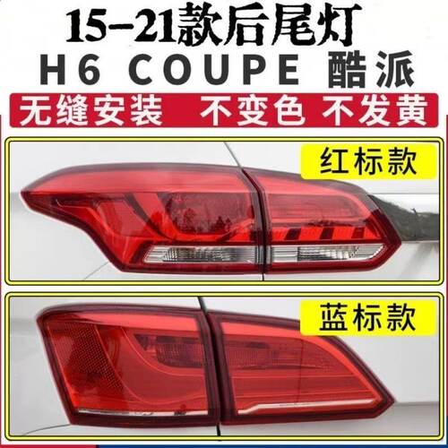 适用长城哈弗H6酷派coupe后尾灯总成红蓝标酷派尾灯刹车转向灯罩