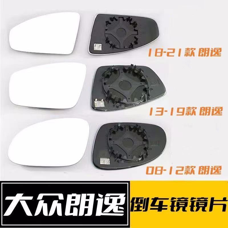 适用大众08-22款朗逸后视镜片新老朗逸Plus启航倒车镜片反光镜片