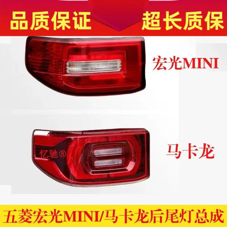 适用五菱宏光MINI后尾灯总成电动车宏光miniEV马卡龙左右后尾灯罩