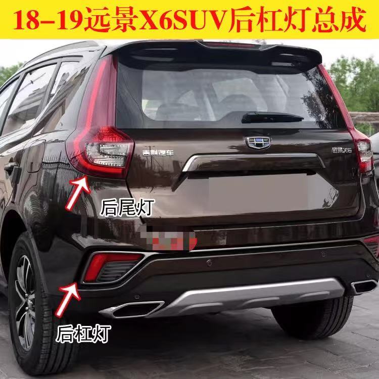 适配远景X6后尾灯总成18-19吉利新远景X6SUV后灯罩左右后雾灯杠灯