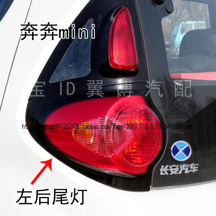 长安新能源奔奔EV260/360后尾灯总成奔奔迷你mini煞车灯后尾灯罩