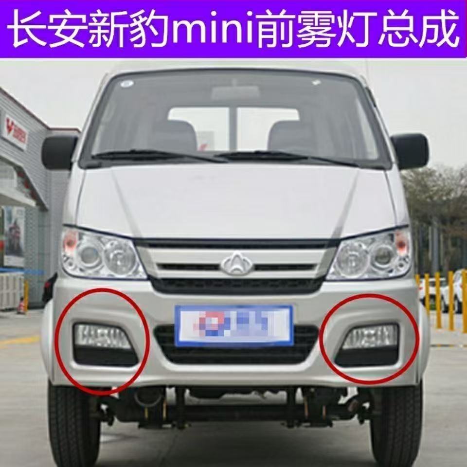 适用长安新豹迷你前雾灯星豹MINI雾灯左右前杠灯前保险杠灯防雾灯
