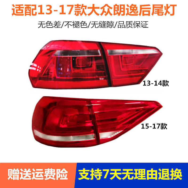 适用于大众朗逸后尾灯 13-14 15-17款朗逸尾灯左右刹车壳罩半总成