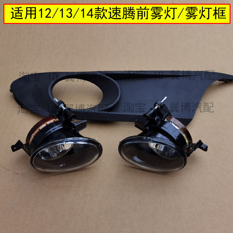 适用新速腾前雾灯框12 13 14款速腾雾灯罩前杠雾灯外框下中网格栅
