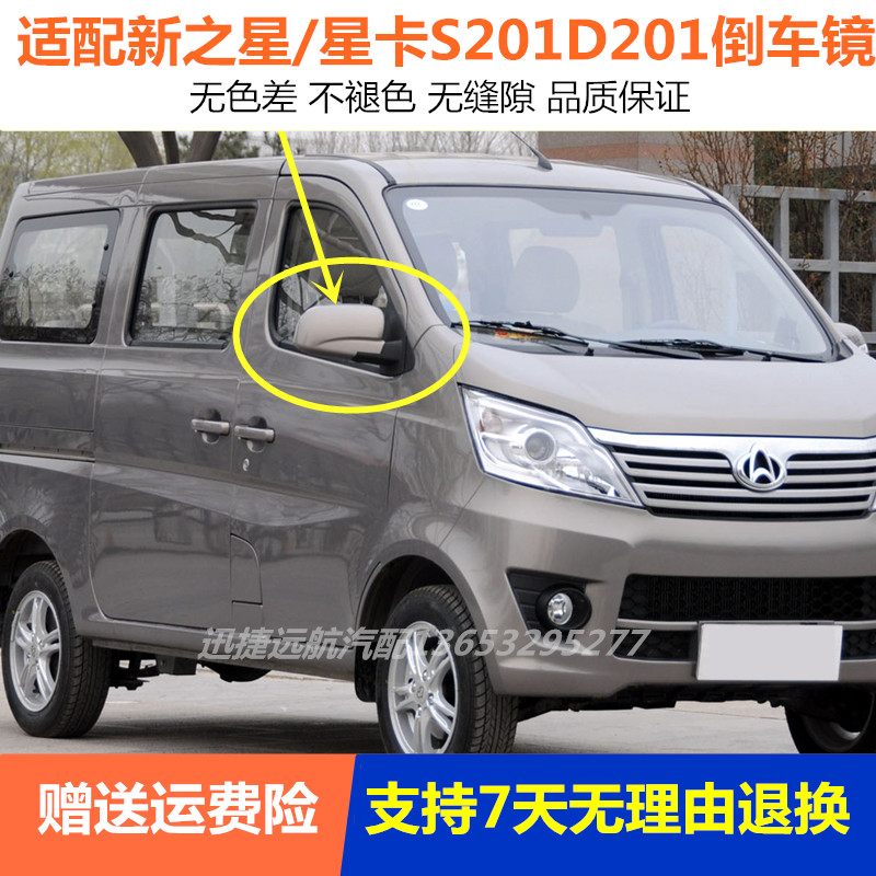 适配长安星卡s201D201单双排倒车镜总成 新之星后视镜 反光镜配件