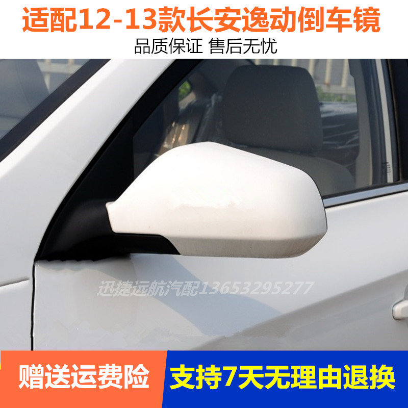适配长安逸动倒车镜总成反光12-13老款不带转向灯左右电动后视镜