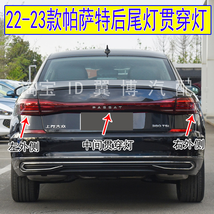 适用22 23款新帕萨特后尾灯总成左右后大灯刹车转向灯罩贯穿尾灯