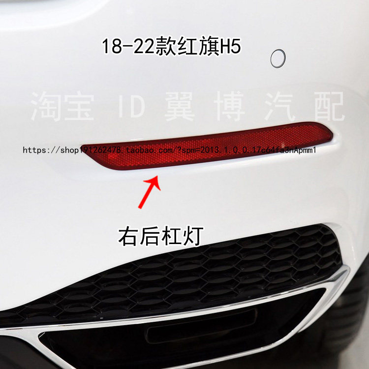 适用18-22款红旗H5 HS5后杠灯罩反光片左右后保险杠红装饰反光条
