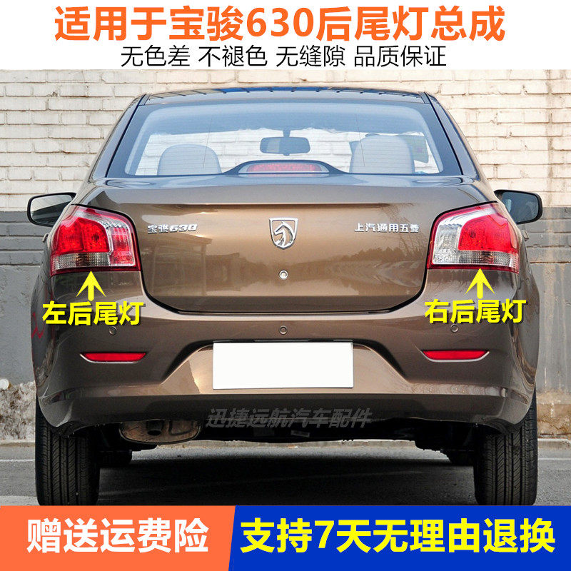 适用宝骏630后尾灯总成宝骏630左右后车灯倒车刹车灯罩灯壳配件