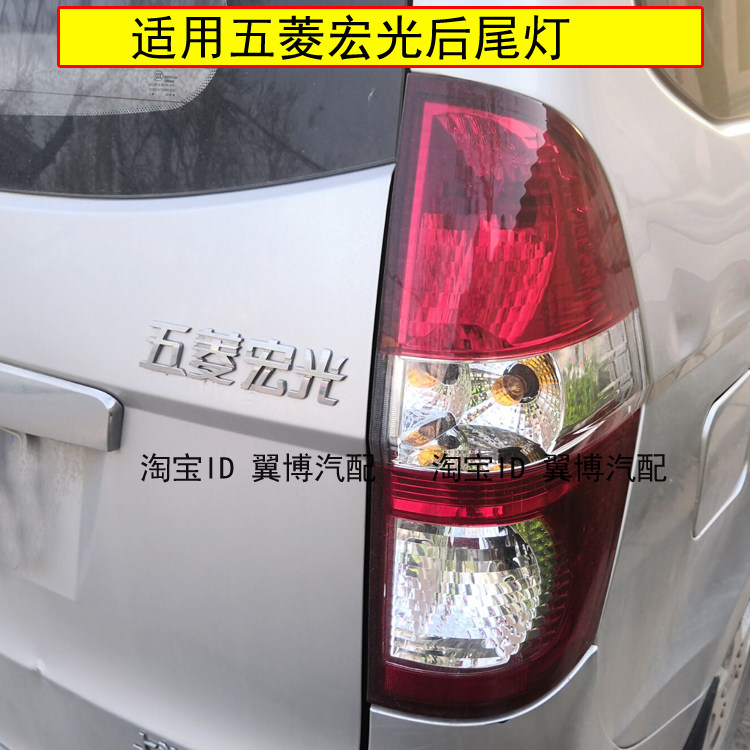 适用五菱宏光后尾灯左右后灯总成宏光面包车后大灯倒车灯刹车尾灯