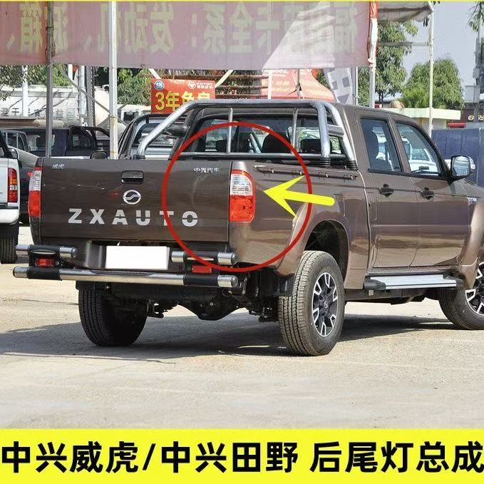 适用中兴威虎后尾灯总成田野皮卡车后灯左右转向灯刹车灯G3尾灯罩