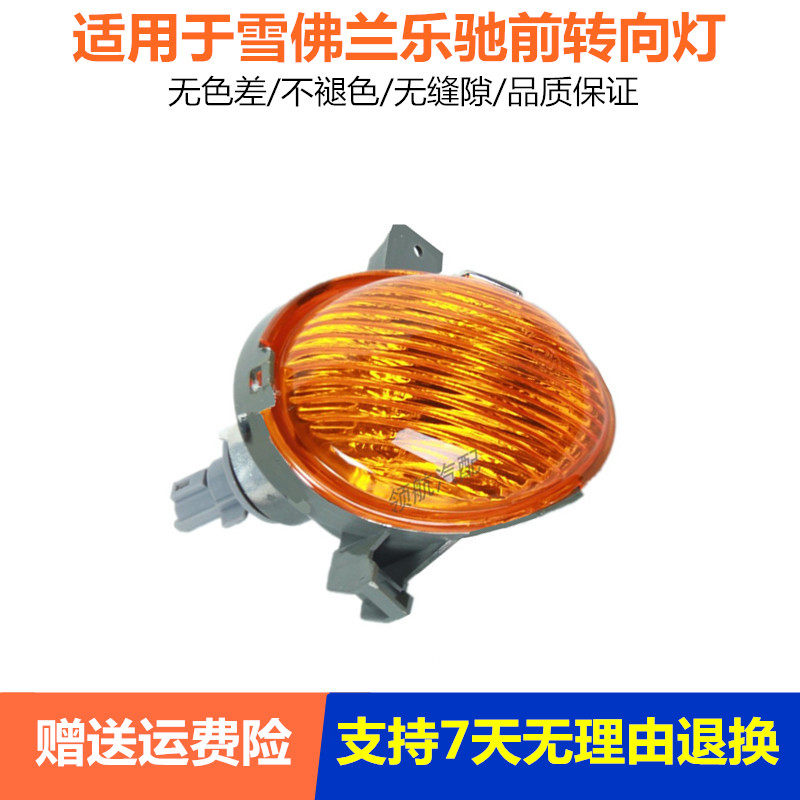适用雪佛兰宝骏乐驰前转向灯总成左右前转向灯配件