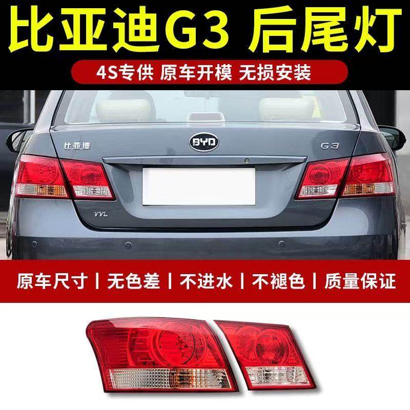 适用比亚迪G3后尾灯总成左右后灯转向刹车灯罩BYDg3后追尾灯外壳
