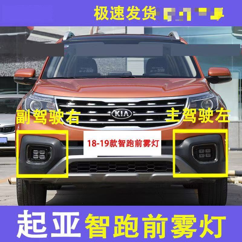 适用18 19 20新款起亚智跑前雾灯总成智跑LED前防雾灯左右前杠灯