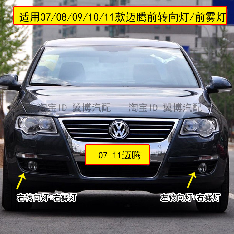 适配老迈腾前转向灯07-11迈腾保险杠灯转向灯罩老迈腾前雾灯外框