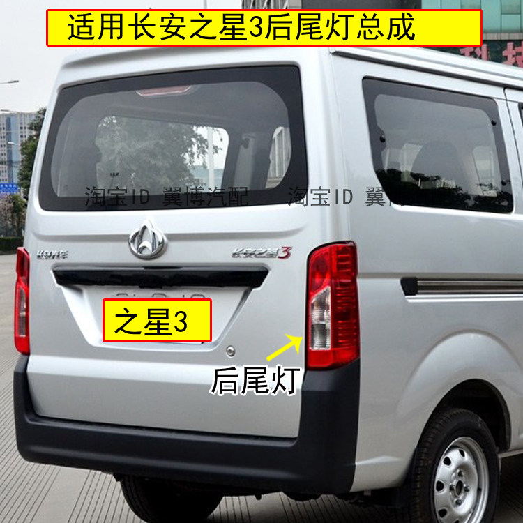 适用于长安之星3后尾灯刹车灯总成M109后灯倒车之星3左右转向尾灯