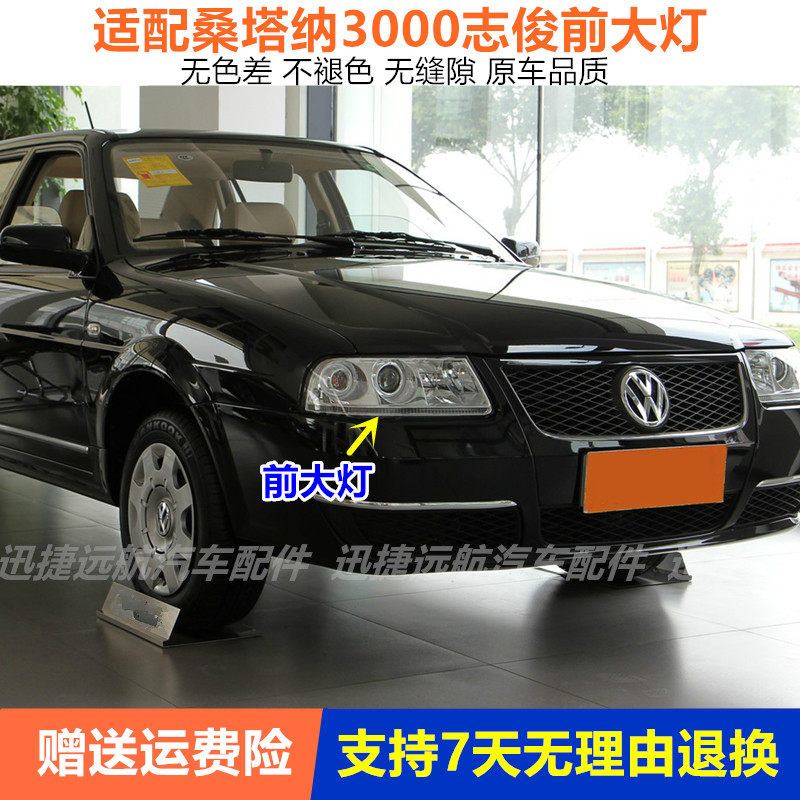 适配大众桑塔纳3000前大灯总成志俊4000前照灯远近光车头大灯配件
