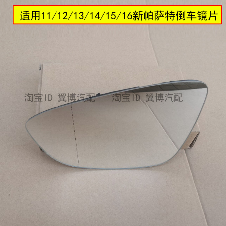适用新帕萨特倒车镜片11 12 13 14 1516款后视镜片反光镜加热镜片