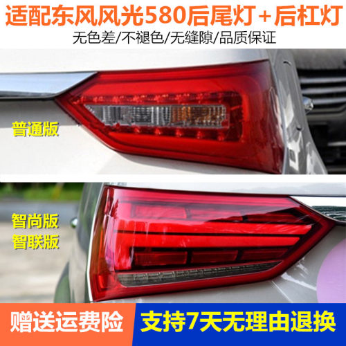 适配东风风光580后尾灯总成580左右尾灯智尚版后尾灯壳刹车尾灯罩