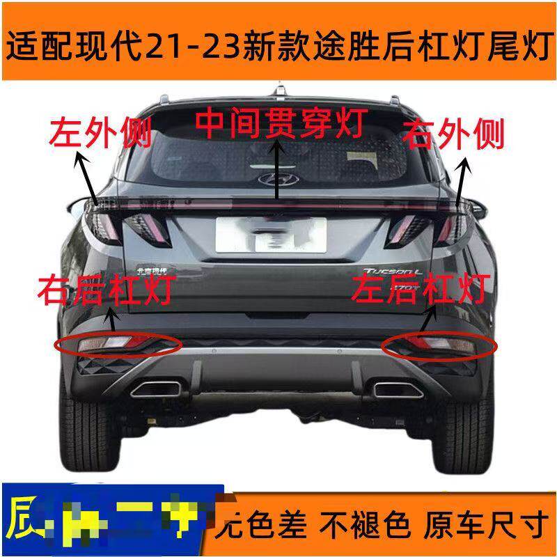 适用现代21-23新款途胜L后尾灯雾灯罩左右后保险杠灯倒车刹车灯壳