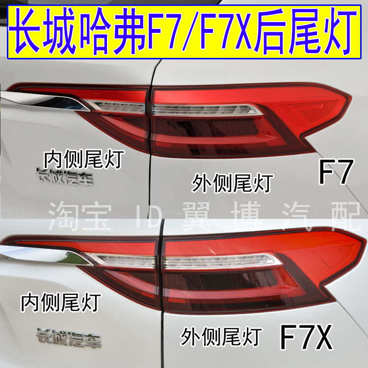 适用长城哈弗F7后尾灯总成哈佛f7x尾灯罩左右LED后刹车转向灯外壳