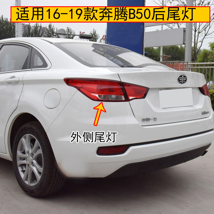 适配一汽奔腾B50后尾灯总成16-19款奔腾b50尾灯左右转向后灯罩壳