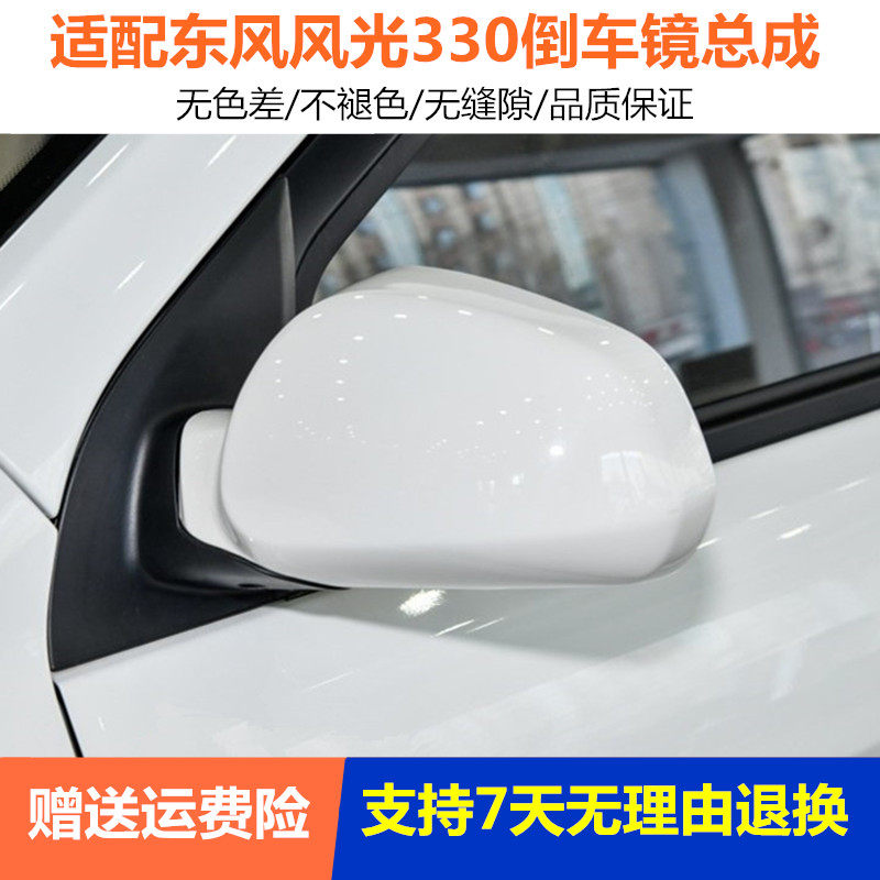 适用于东风风光330/330S倒车镜总成左右反光镜风光370左右后视镜