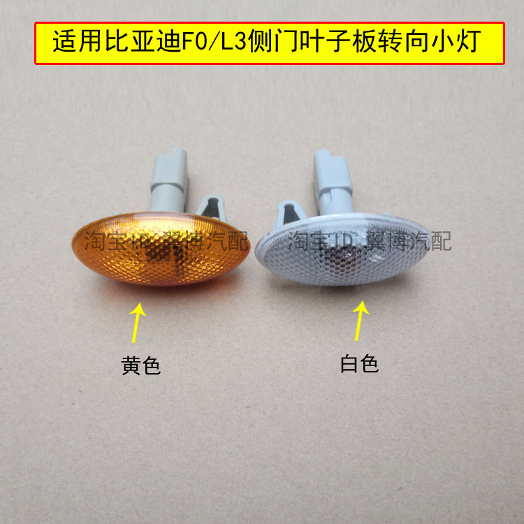 适用比亚迪F0侧门转向灯比亚迪L3叶子板转向小灯BYDF0侧门指示灯