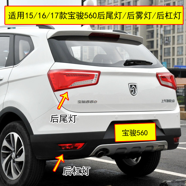 适用宝骏560后尾灯总成15/16/17款560后杠灯后雾灯左右刹车尾灯罩