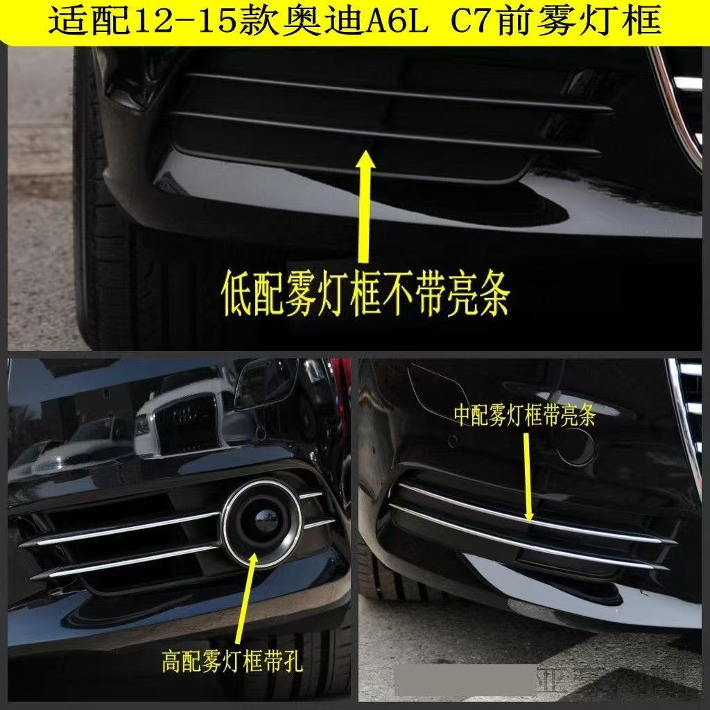 适配12-15款奥迪A6L前雾灯框a6L C7防雾灯罩前杠格栅装饰板下中网
