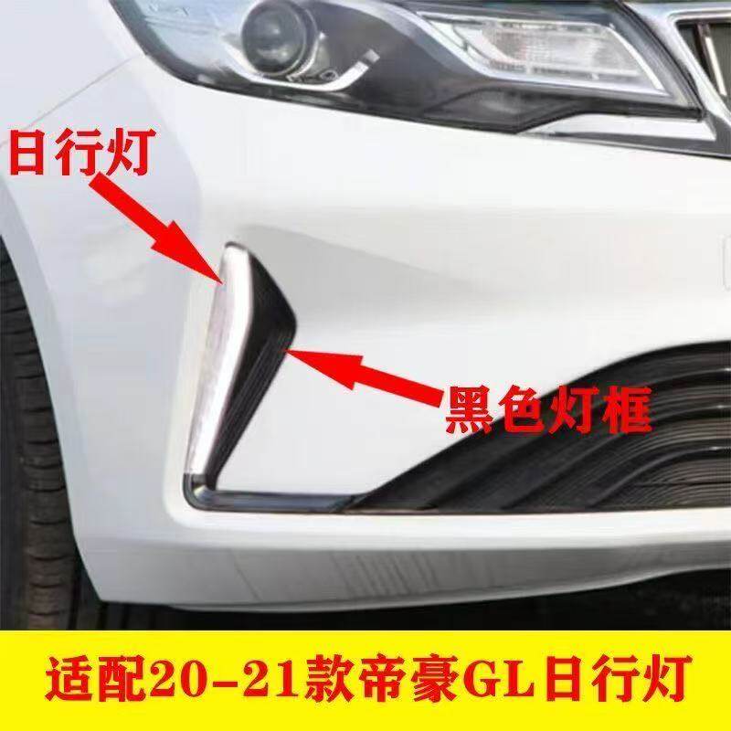 适配20-21款吉利帝豪GL前日行灯总成前杠雾灯帝豪gl日间行车灯罩