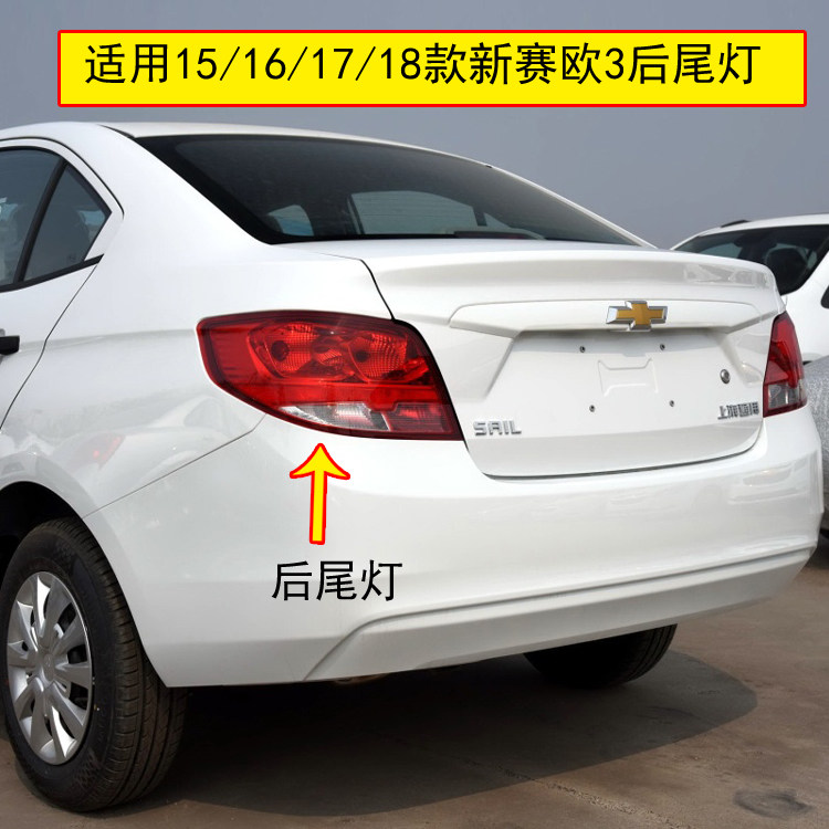 适配雪佛兰赛欧3后尾灯总成15-18年赛欧3尾灯左右刹车灯转向灯壳