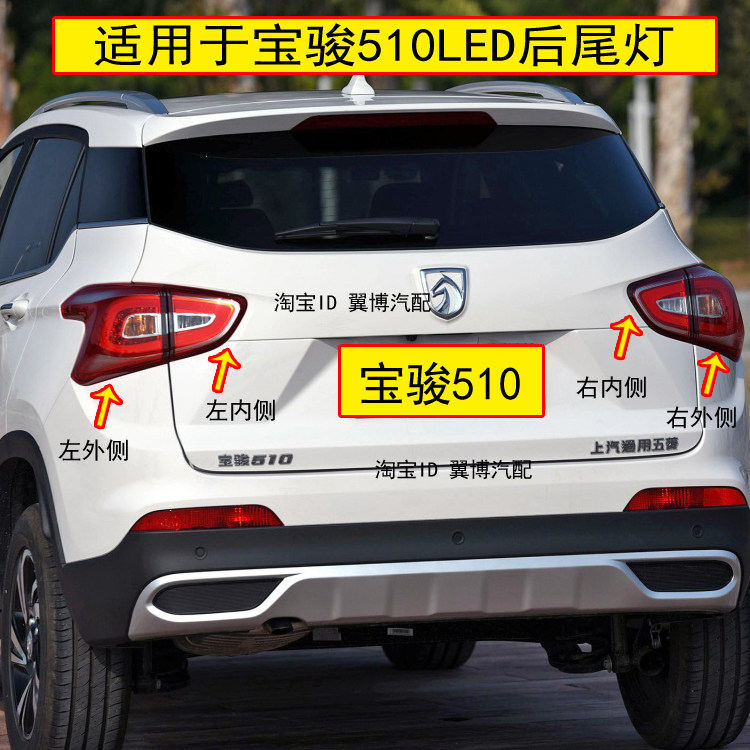 适用宝骏510后尾灯总成宝骏510后雾灯后杠灯左右尾灯罩刹车转向灯