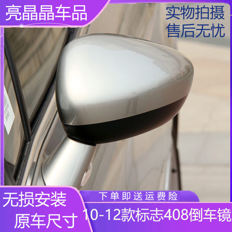 适配10-12款东风标致408倒车镜总成标志408老款后视镜电动倒车镜