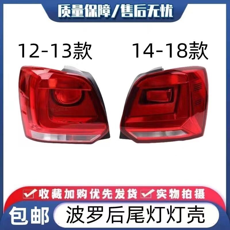 适用波罗POLO后尾灯壳11-18款两厢POLO尾灯罩左右刹车倒车转向灯