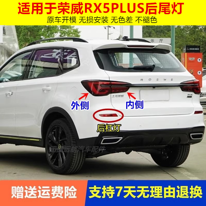 适用荣威RX5PLUS后尾灯总成rx5plus后杠灯后雾灯左右倒车刹车灯罩