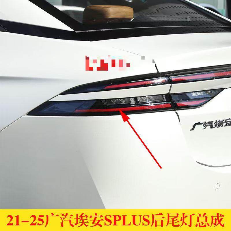 适配埃安Splus后尾灯总成埃安smax左右刹车转向灯罩壳防追尾大灯