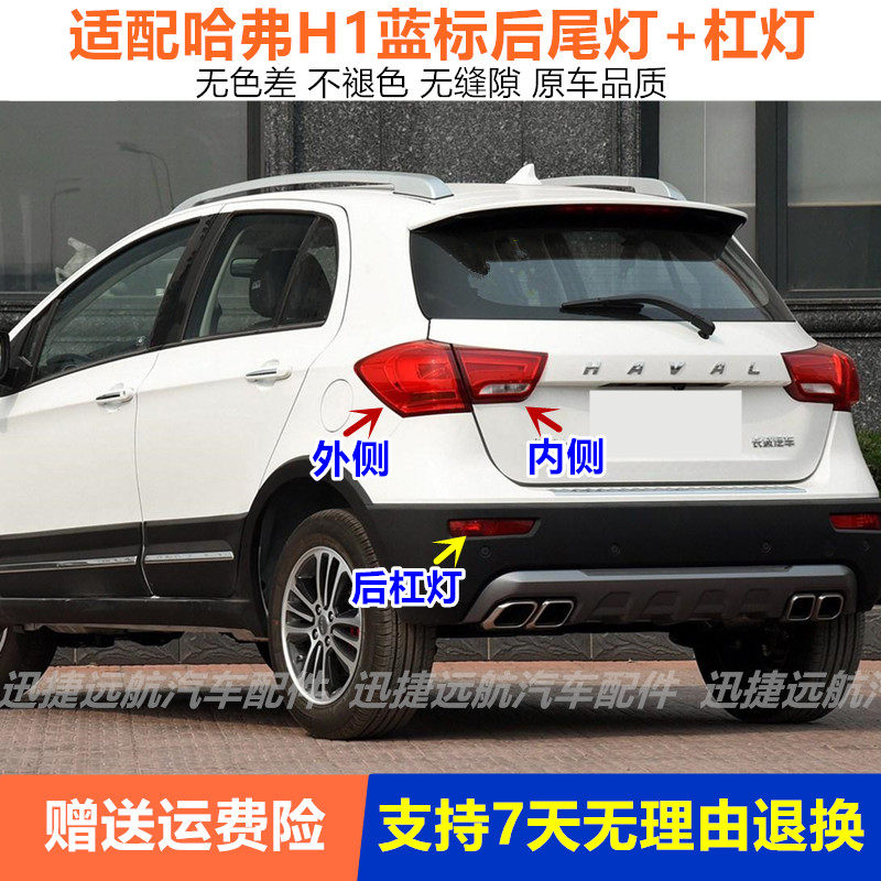 适用长城哈弗H1后尾灯总成哈佛H1蓝标尾灯罩H1后雾灯后保险杠尾灯