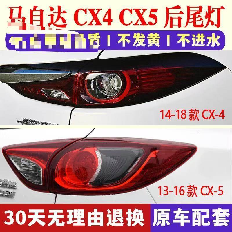 适用13-18款马自达CX4/CX5后尾灯罩左右尾灯半总成转向刹车灯外壳